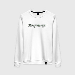 Свитшот хлопковый женский Макароны вари, цвет: белый