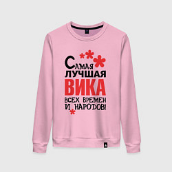 Женский свитшот Самая лучшая Вика