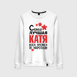 Свитшот хлопковый женский Самая лучшая Катя, цвет: белый