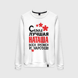 Свитшот хлопковый женский Самая лучшая Наташа, цвет: белый