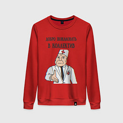 Женский свитшот Добро пожаловать в коллектив дурка