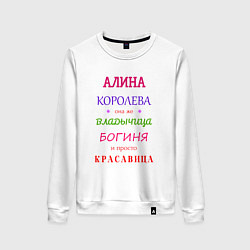 Свитшот хлопковый женский Алина королева, цвет: белый