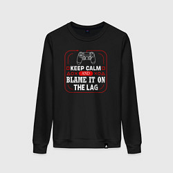 Женский свитшот Keep calm and blame it on the lag