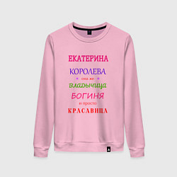 Женский свитшот Екатерина королева