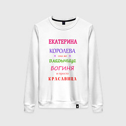 Женский свитшот Екатерина королева