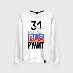 Женский свитшот 31 - Белгородская область