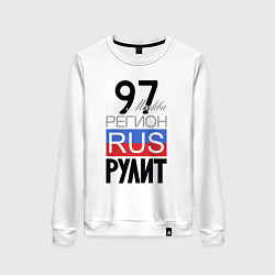 Женский свитшот 97 - Москва