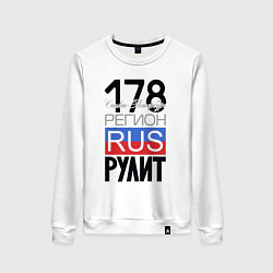 Свитшот хлопковый женский 178 - Санкт-Петербург, цвет: белый