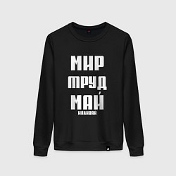 Свитшот хлопковый женский Мир, труд, май, наливай, цвет: черный
