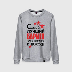 Женский свитшот Самый лучший бармен