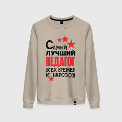 Женский свитшот Самый лучший педагог