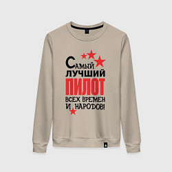 Свитшот хлопковый женский Самый лучший пилот, цвет: миндальный