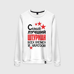Свитшот хлопковый женский Самый лучший штурман, цвет: белый