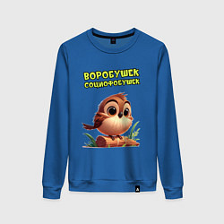 Свитшот хлопковый женский Воробушек социофобушек, цвет: синий