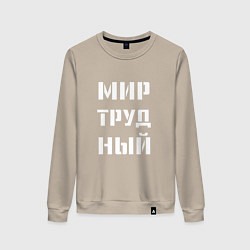 Женский свитшот Мир труд ный