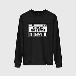 Свитшот хлопковый женский Мне два раза повторять не надо, цвет: черный
