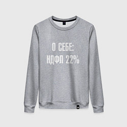 Свитшот хлопковый женский О себе ндфл 22 процента, цвет: меланж