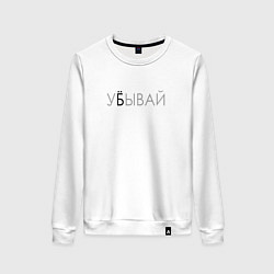 Свитшот хлопковый женский У*бывай, цвет: белый