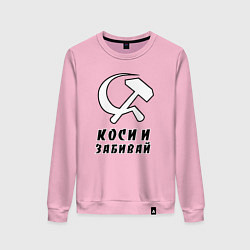 Свитшот хлопковый женский Коси и забивай - серп и молот, цвет: светло-розовый