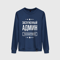 Женский свитшот Заслуженный админ