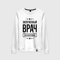 Женский свитшот Заслуженный врач галактики