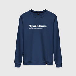 Свитшот хлопковый женский Дробовика - Вика, цвет: тёмно-синий