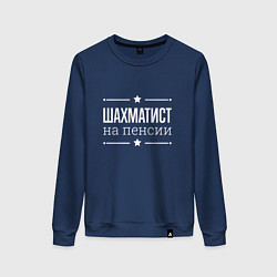 Женский свитшот Шахматист - на пенсии