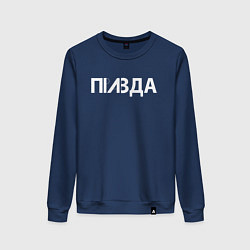 Свитшот хлопковый женский Правда, цвет: тёмно-синий