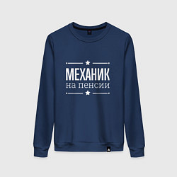 Свитшот хлопковый женский Механик на пенсии, цвет: тёмно-синий