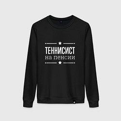 Свитшот хлопковый женский Теннисист на пенсии, цвет: черный