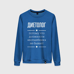 Свитшот хлопковый женский Диетолог волшебник, цвет: синий