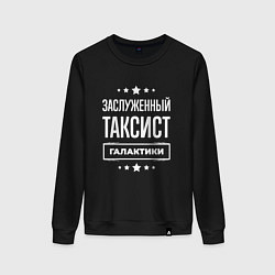 Женский свитшот Заслуженный таксист