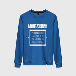 Свитшот хлопковый женский Монтажник чемпион мира, цвет: синий