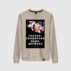 Свитшот хлопковый женский Мем Трамп после покушения Россия держава, цвет: миндальный