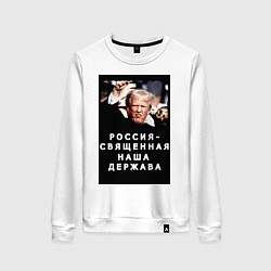 Свитшот хлопковый женский Мем Трамп после покушения Россия держава, цвет: белый