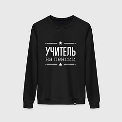 Свитшот хлопковый женский Учитель на пенсии, цвет: черный