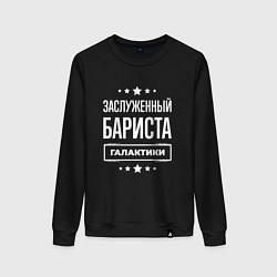 Свитшот хлопковый женский Заслуженный бариста, цвет: черный