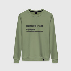 Свитшот хлопковый женский Слабости в голове, цвет: авокадо