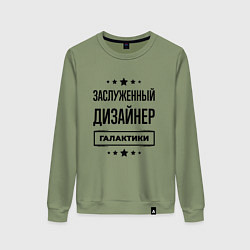 Женский свитшот Заслуженный дизайнер галактики