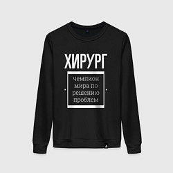 Свитшот хлопковый женский Хирург чемпион мира, цвет: черный