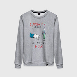 Свитшот хлопковый женский С друзьями пьёшь не трожь нож, цвет: меланж