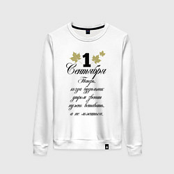 Свитшот хлопковый женский 1 сентября нужно вставать, цвет: белый