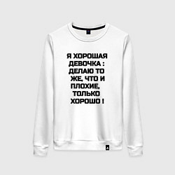 Свитшот хлопковый женский Надпись: я хорошая девочка делаю то же что и плохи, цвет: белый