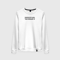 Свитшот хлопковый женский Мы русские с нами Бог черный текст зеркало, цвет: белый