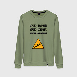 Женский свитшот Инженер авиационный