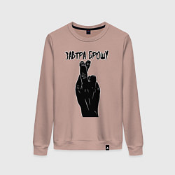 Свитшот хлопковый женский Завтра брошу, цвет: пыльно-розовый