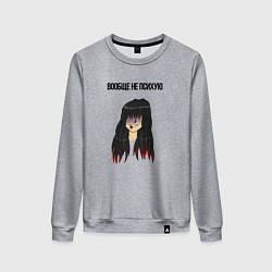Свитшот хлопковый женский Вообще не психую, цвет: меланж