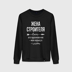 Свитшот хлопковый женский Жена строителя его вдохновение, цвет: черный