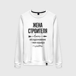 Женский свитшот Жена строителя моя карьера