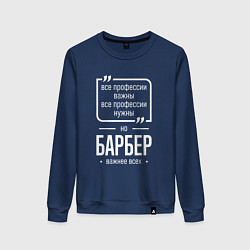 Свитшот хлопковый женский Барбер нужнее всех, цвет: тёмно-синий
